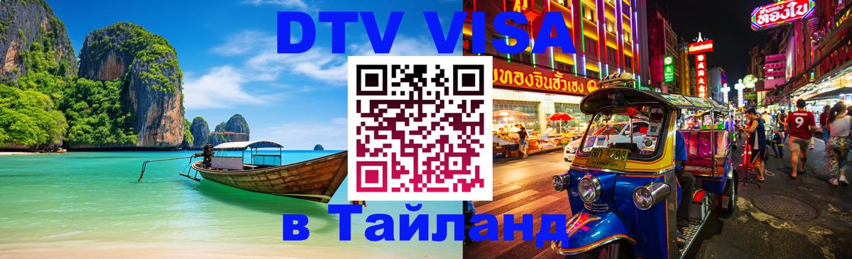 Купить DTV визу в Таиланд Вена 