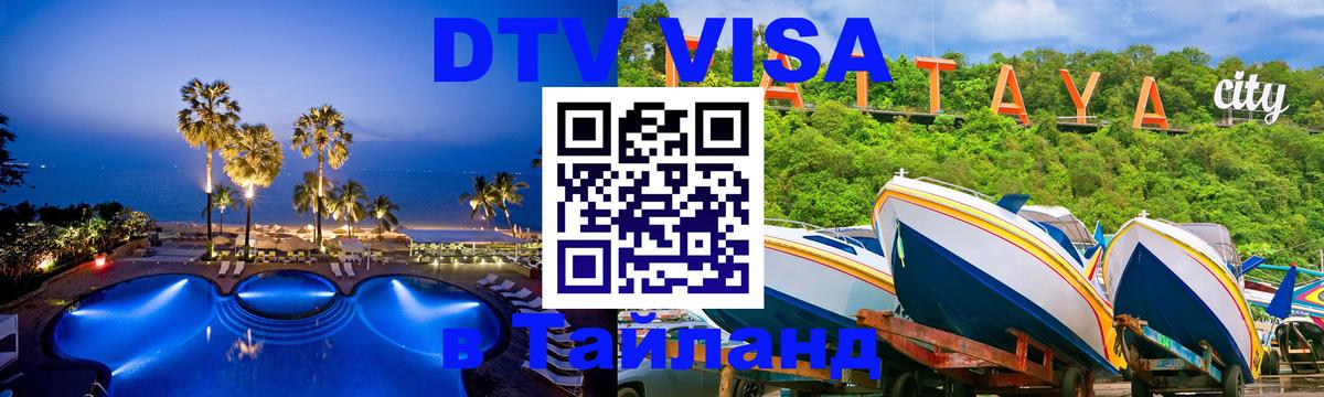 Как сделать DTV визу в Тайланд 